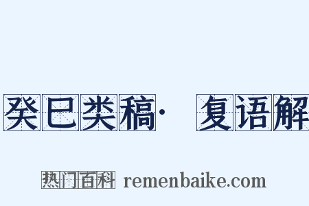 癸巳类稿·复语解是什么意思的图片